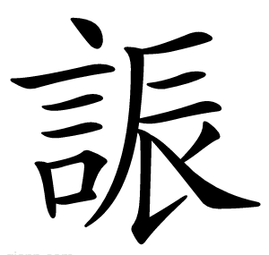 誫